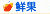 订阅到鲜果